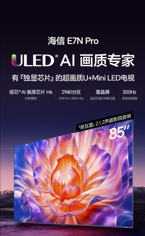海信/Hisense 海信电视E7N Pro 85英寸 普通电视设备（电视机） 